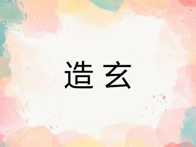 造玄