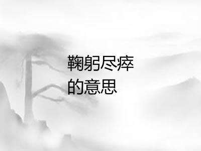 鞠躬尽瘁的意思