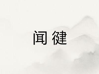 闻徤