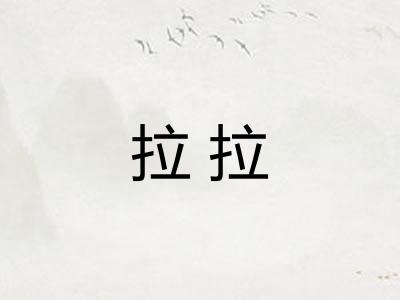 拉拉