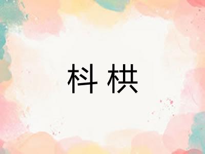 枓栱