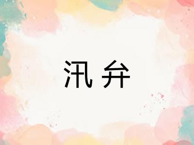 汛弁