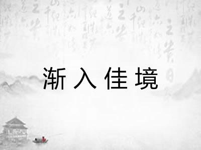 渐入佳境