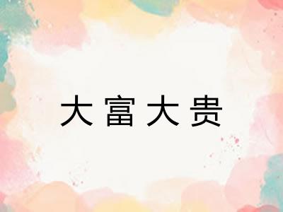 大富大贵