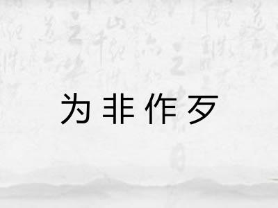为非作歹