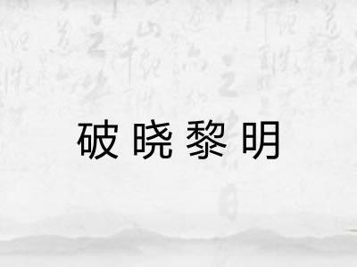 破晓黎明