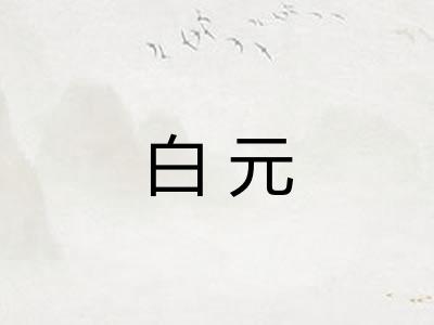 白元