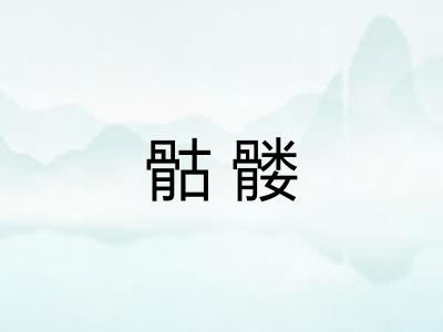 骷髅