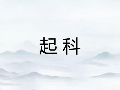 起科