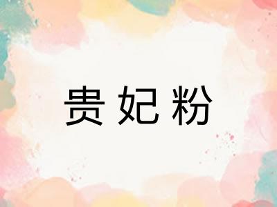 贵妃粉