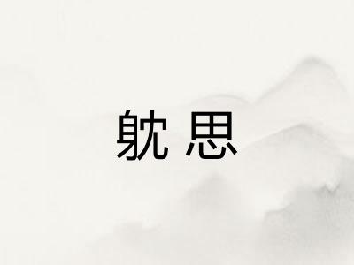躭思