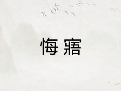悔寤
