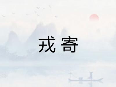 戎寄