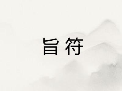 旨符