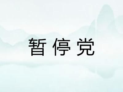 暂停党