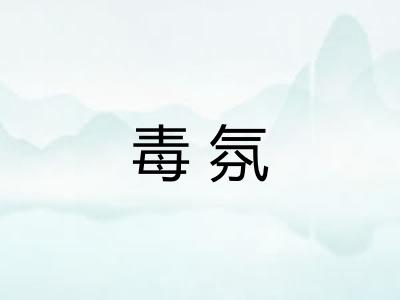 毒氛