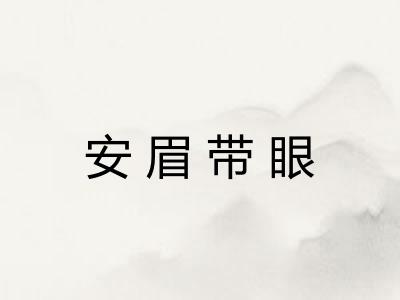 安眉带眼