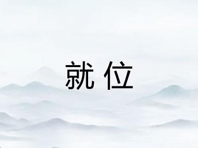 就位