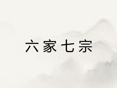 六家七宗