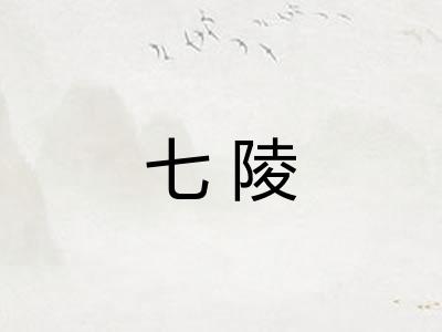 七陵