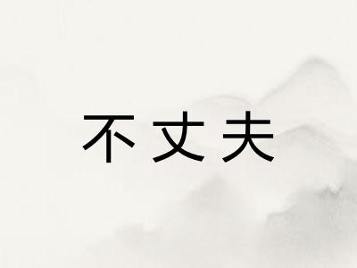 不丈夫