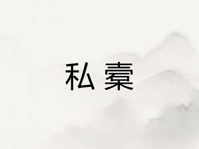 私槖