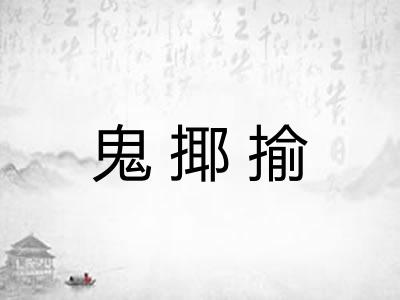鬼揶揄