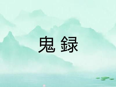 鬼録