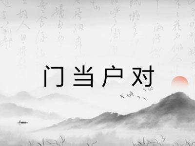 门当户对