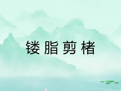 镂脂剪楮