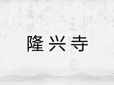 隆兴寺