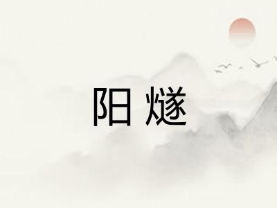 阳燧