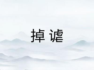 掉谑