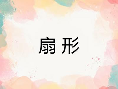 扇形