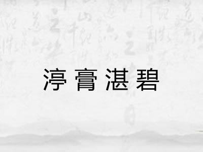 渟膏湛碧