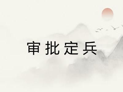 审批定兵
