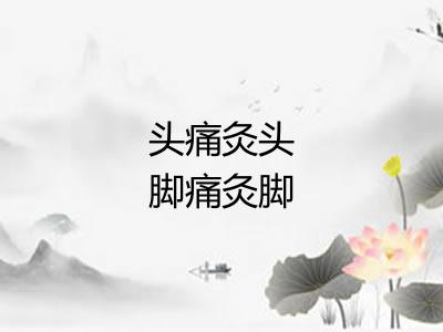 头痛灸头脚痛灸脚
