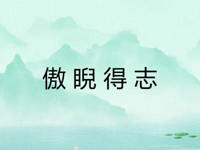 傲睨得志