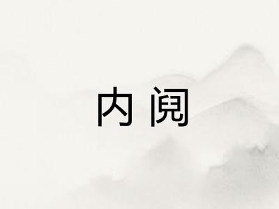 内阋