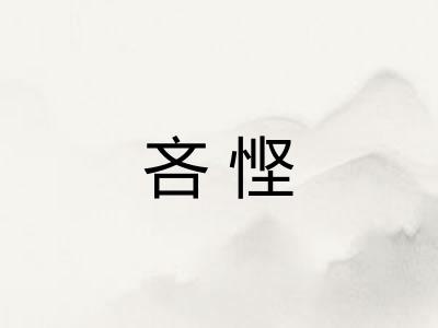 吝悭
