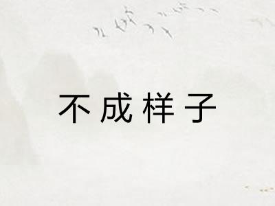 不成样子