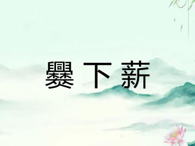 爨下薪