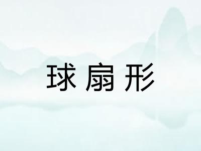 球扇形