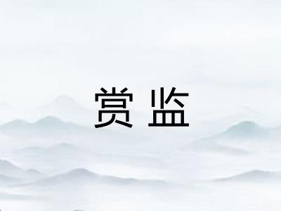 赏监