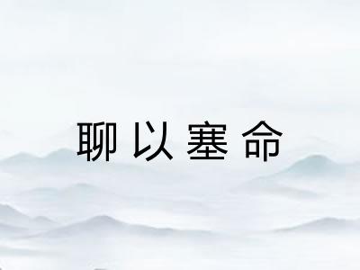 聊以塞命