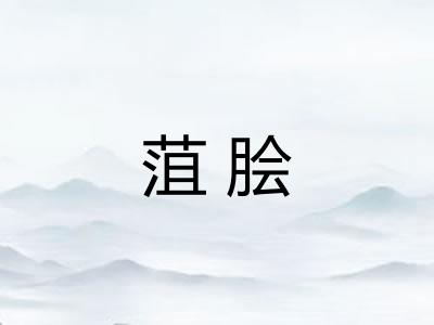 菹脍