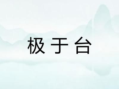 极于台