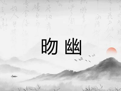 昒幽
