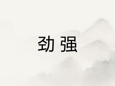 劲强