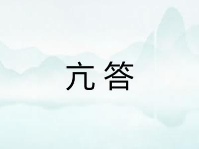 亢答